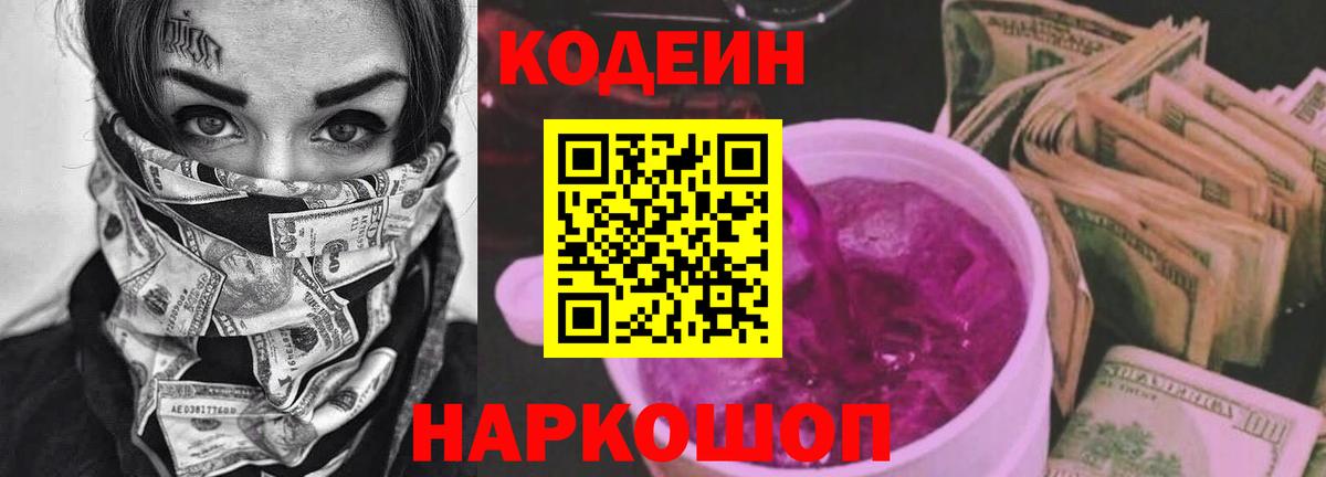 Кодеин напиток Lean (лин)  Вход с VPN  Кодеин Purple Drank  Чита 