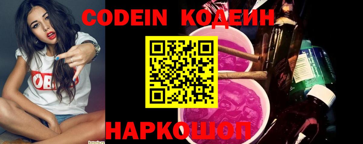 Кодеиновый сироп Lean Purple Drank Чита